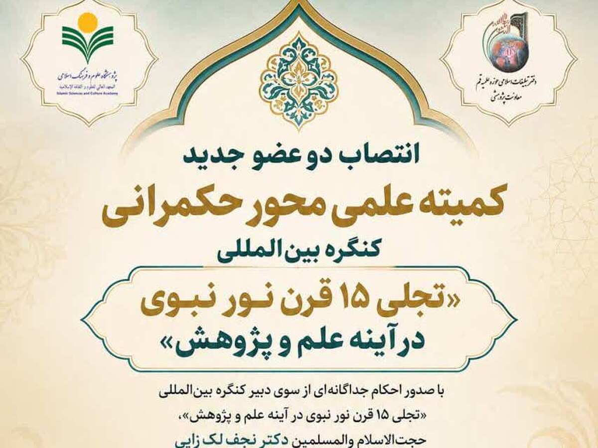 انتصاب دو عضو جدید کنگره بین‌المللی «تجلی ۱۵ قرن نور نبوی در آینه علم و پژوهش»