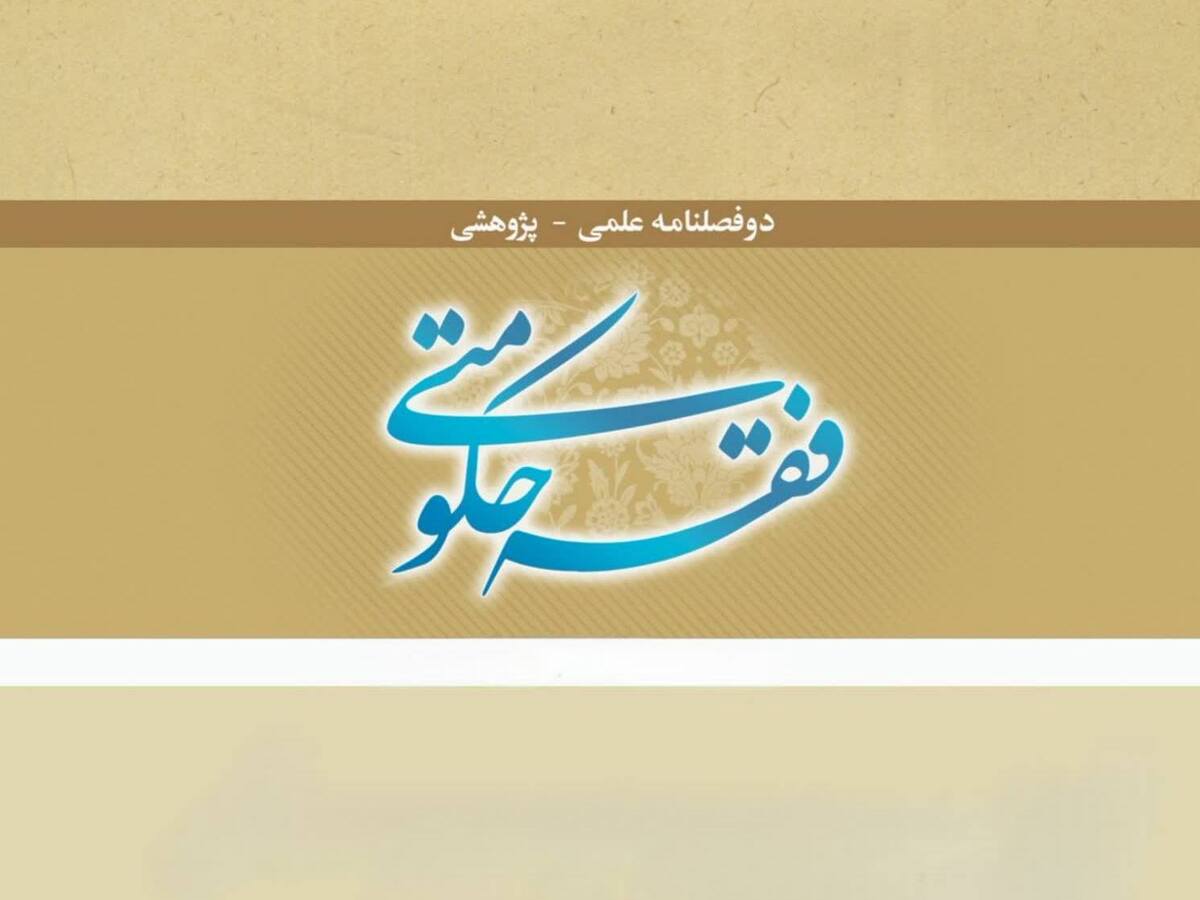 پژوهشگاه حوزه و دانشگاه برای ویژه‌نامه «فقه حکومتی» فراخوان مقاله منتشر کرد