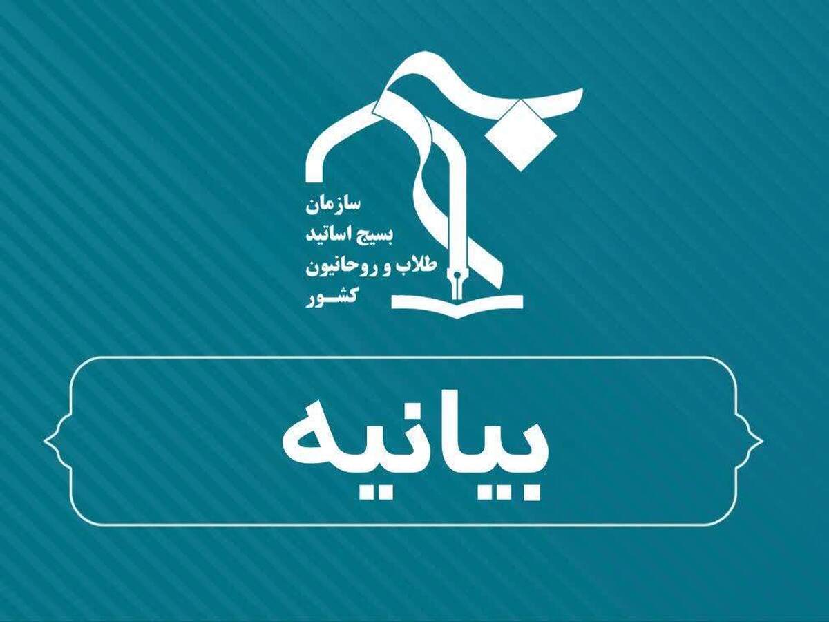 بیانیه سازمان بسیج طلاب و روحانیون کشور در حمایت از مواضع تبیینی نماینده ولی‌فقیه در سپاه