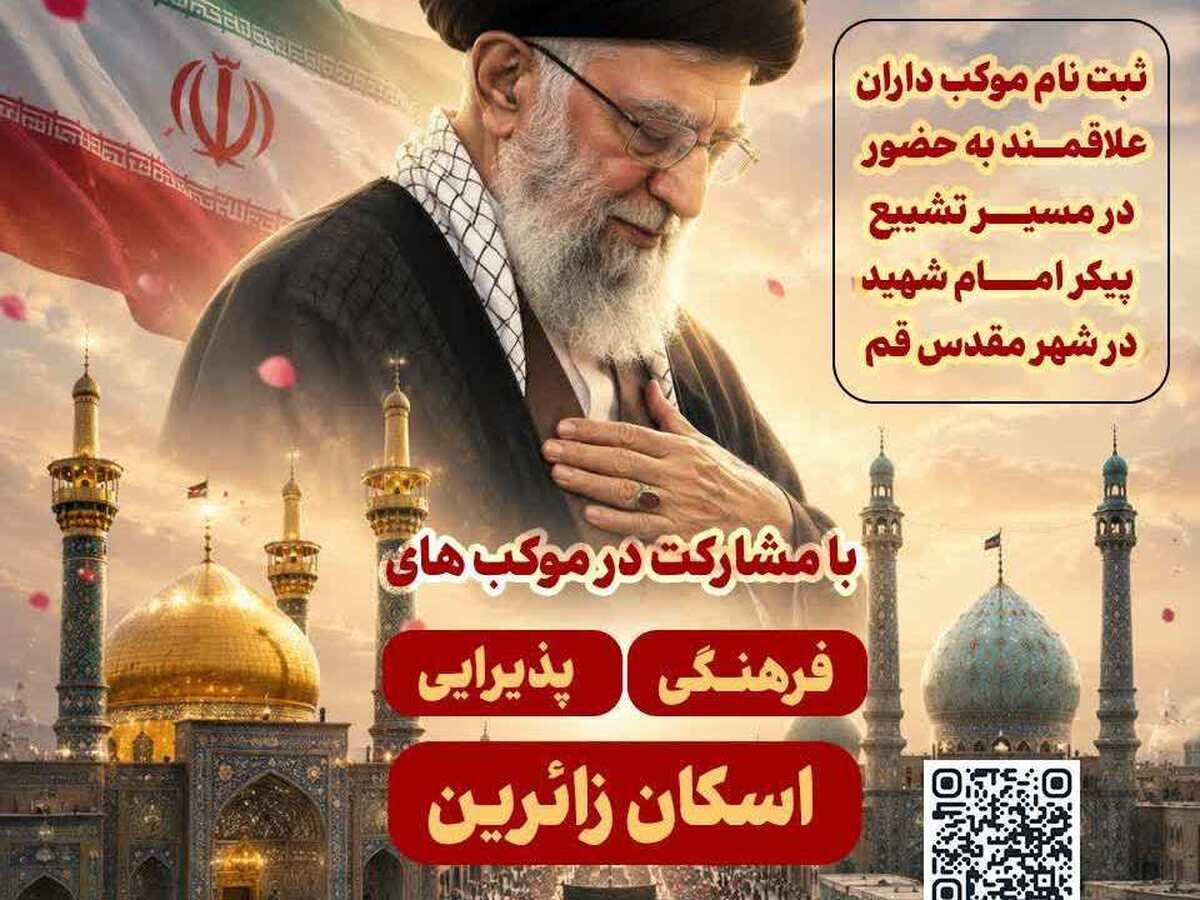 مهلت ثبت‌نام مواکب مراسم تشییع قائد شهید امت در قم تمدید شد + لینک ثبت نام