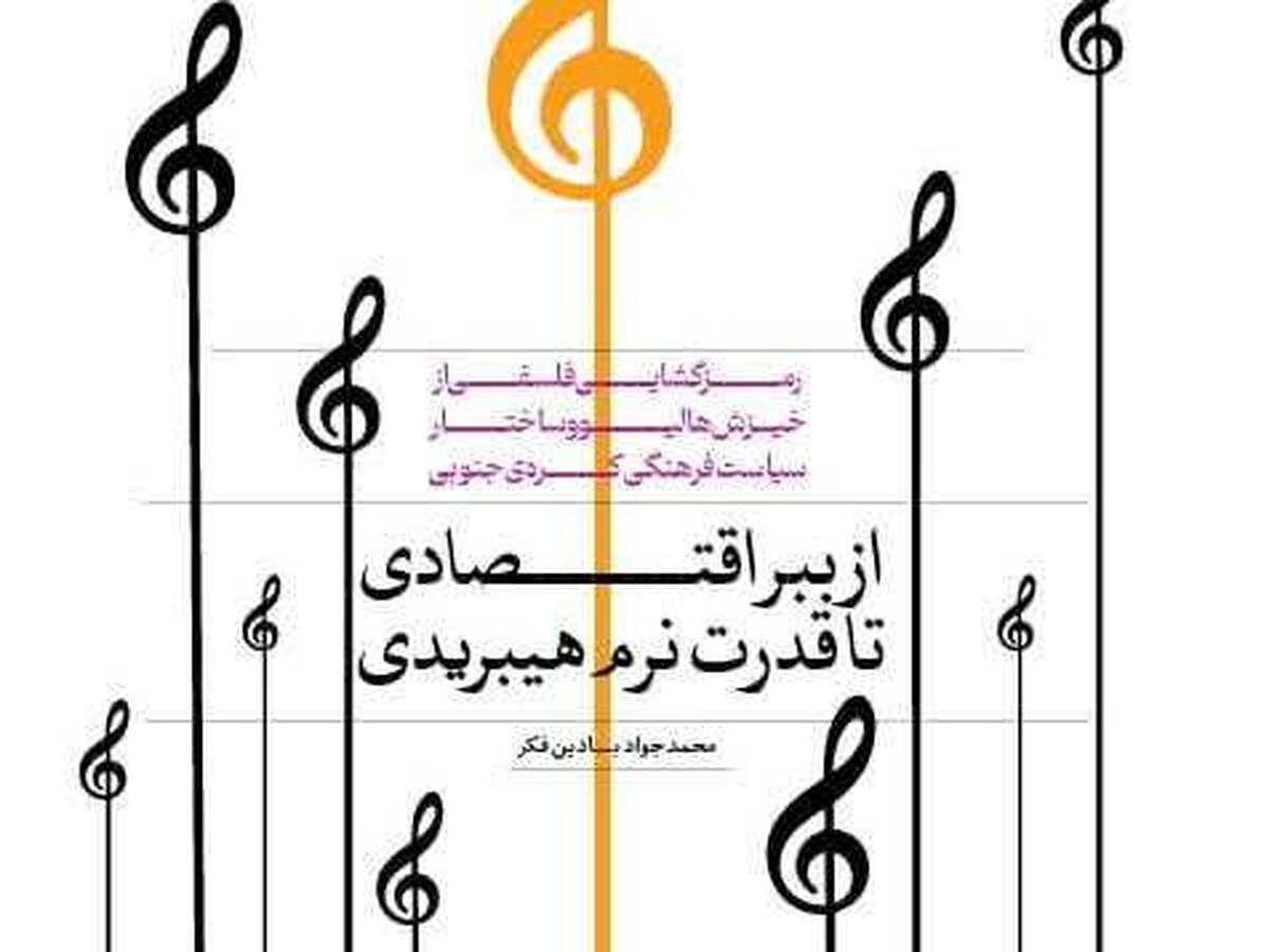 ویژه‌نامه «موج کره‌ای» با نگاهی به ابعاد اقتصادی، فرهنگی و قدرت نرم هالیو منتشر شد