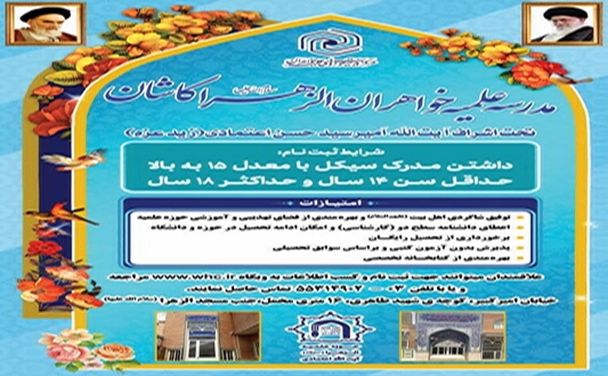 پذیرش طلبه در مدرسه علمیه خواهران الزهرا کاشان