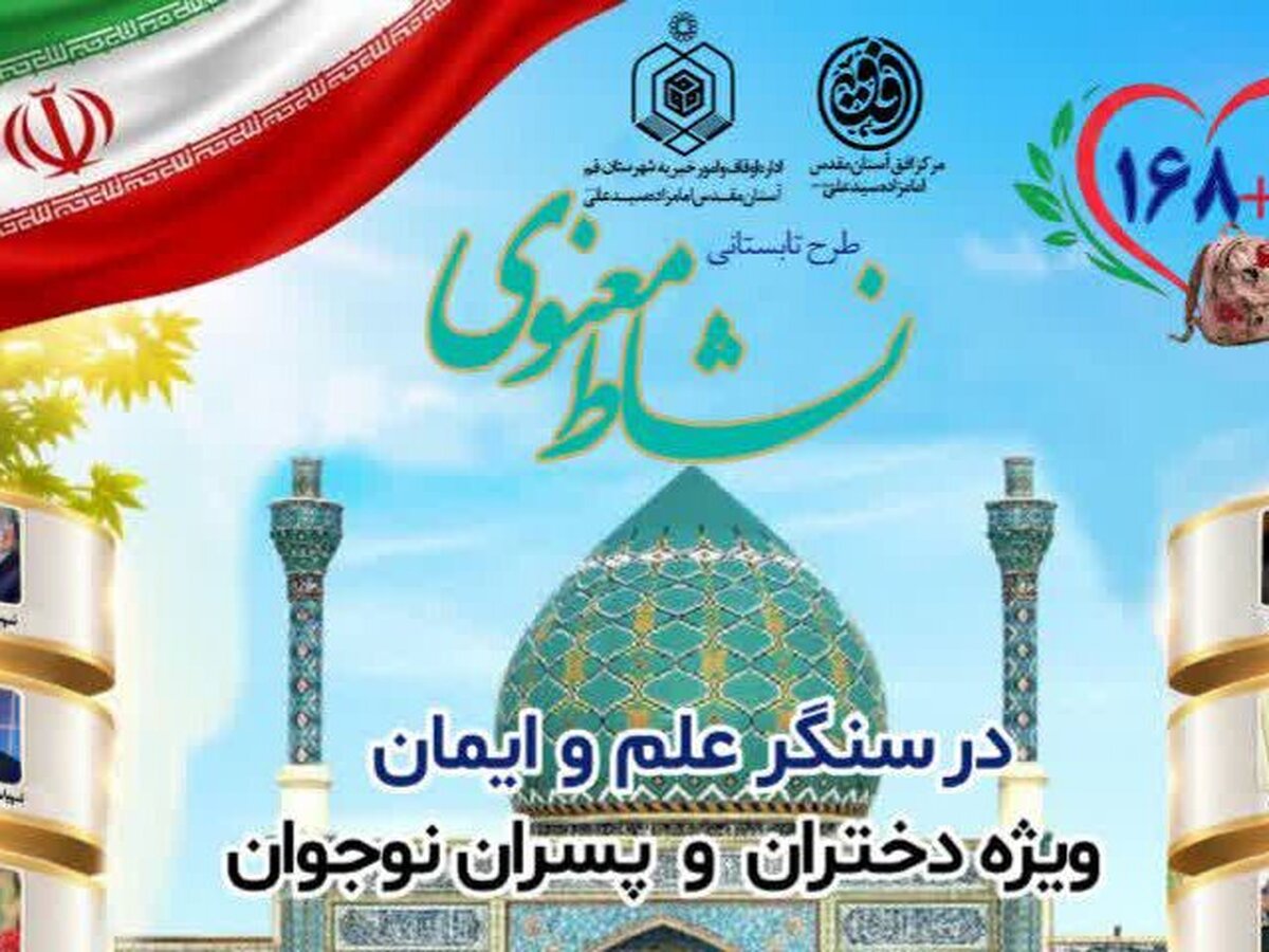 طرح تابستانی «نشاط معنوی ۱۴۰۵» در آستان امامزاده سیدعلی قم آغاز می‌شود