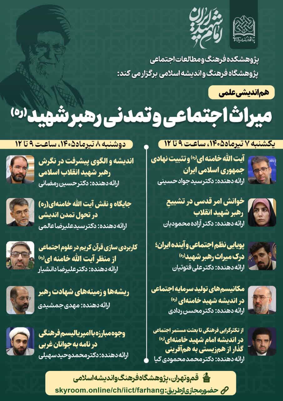 هم‌اندیشی علمی «میراث اجتماعی و تمدنی رهبر شهید(ره)» برگزار می‌شود