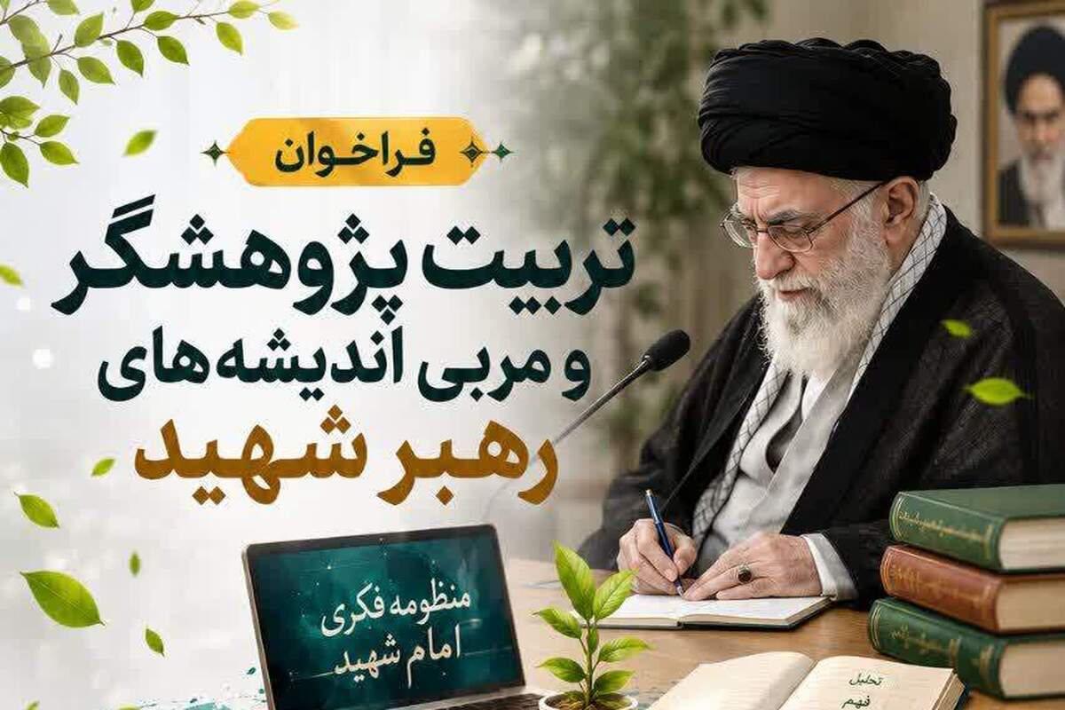 فراخوان جذب پژوهشگران و مربیان اندیشه‌های «امام شهید» منتشر شد