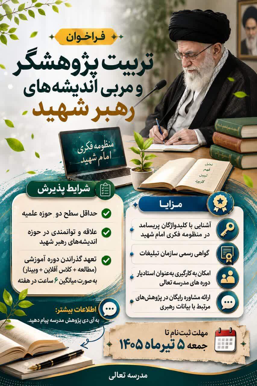 فراخوان جذب پژوهشگران و مربیان اندیشه‌های «امام شهید» منتشر شد