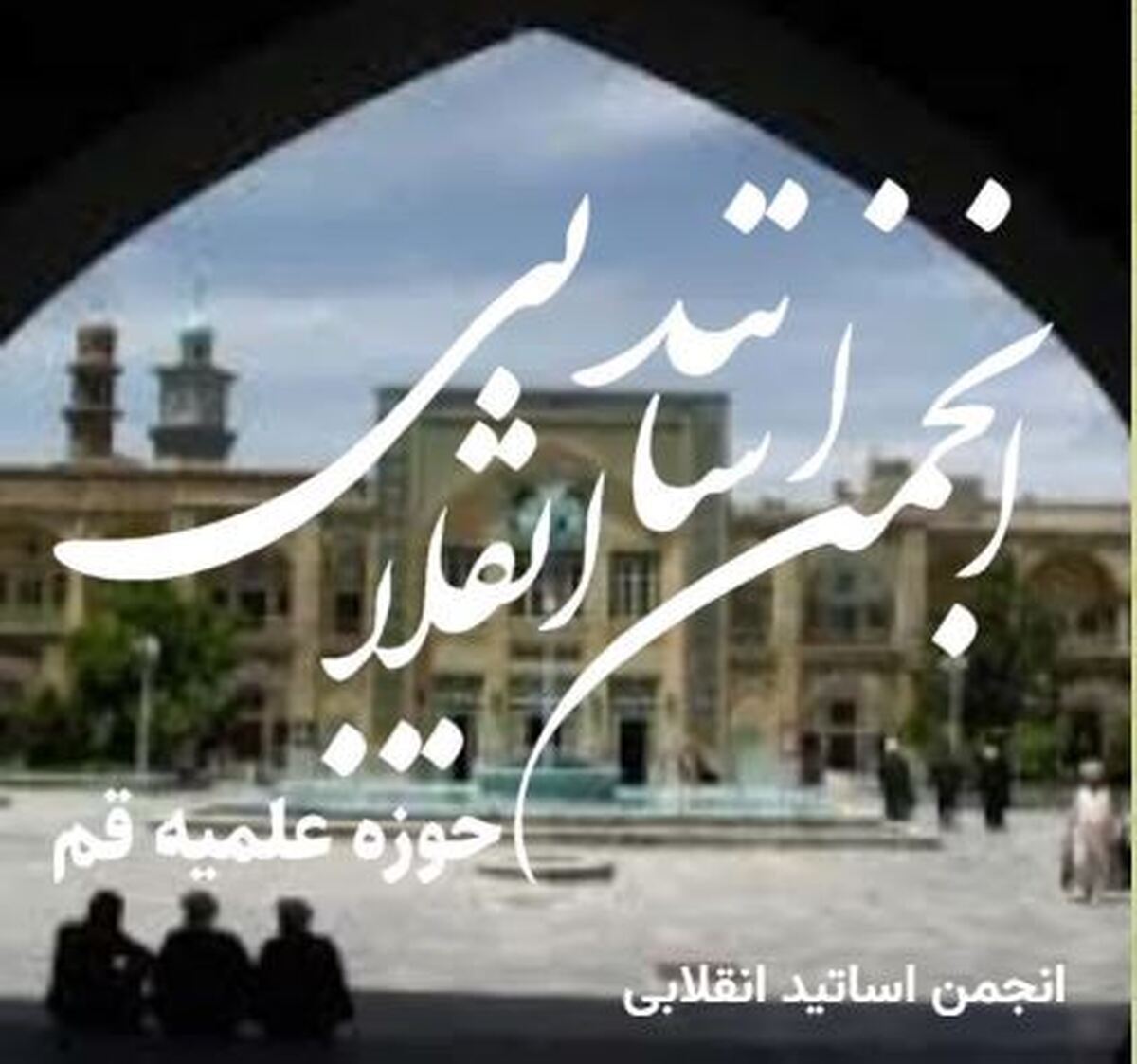 تقدیر انجمن اساتید انقلابی سطوح عالی حوزه از بیانیه اخیر اعضای مجلس خبرگان رهبری