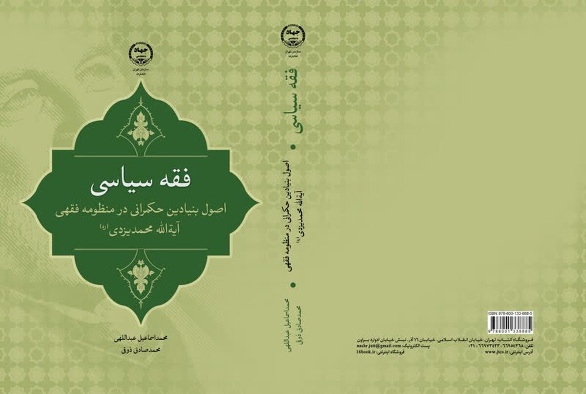 کتاب «فقه سیاسی» روانه بازار نشر شد