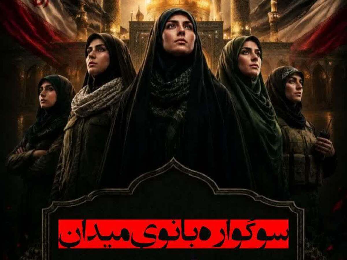 فراخوان سوگواره «بانوی میدان» با محوریت روایت نقش‌آفرینی زنان قم منتشر شد