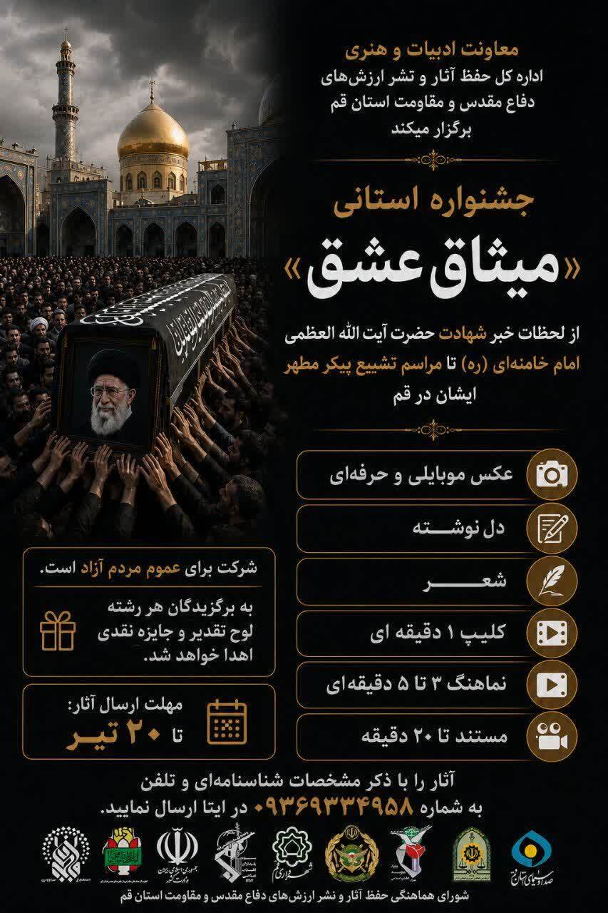 جشنواره استانی «مشتاق عشق» در قم فراخوان داد