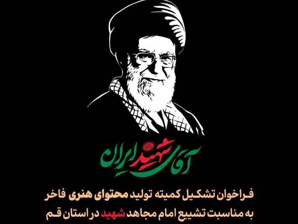 فراخوان تشکیل کمیته تولید محتوای هنری فاخر برای مراسم تشییع امام شهید