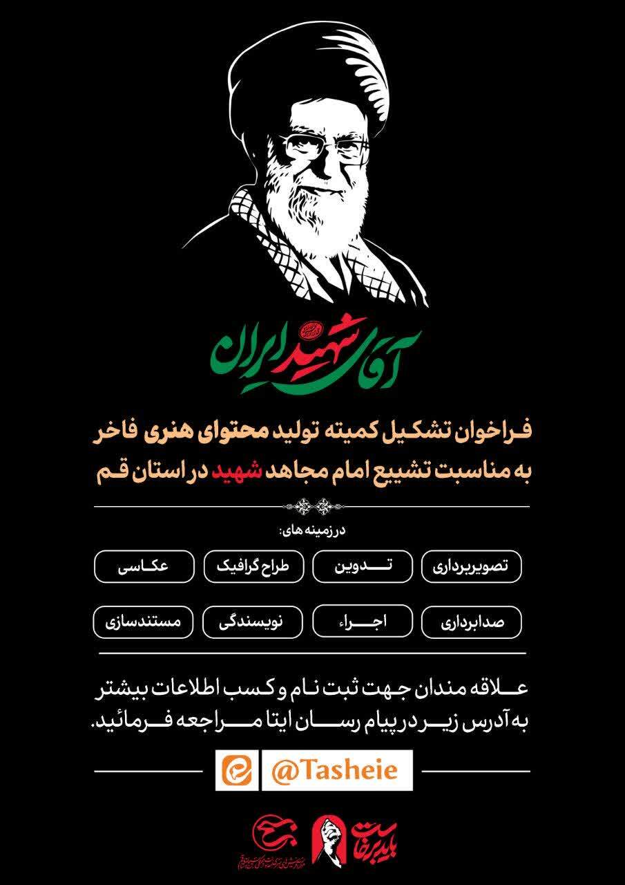 فراخوان تشکیل کمیته تولید محتوای هنری فاخر برای مراسم وداع و تشییع امام مجاهد شهید