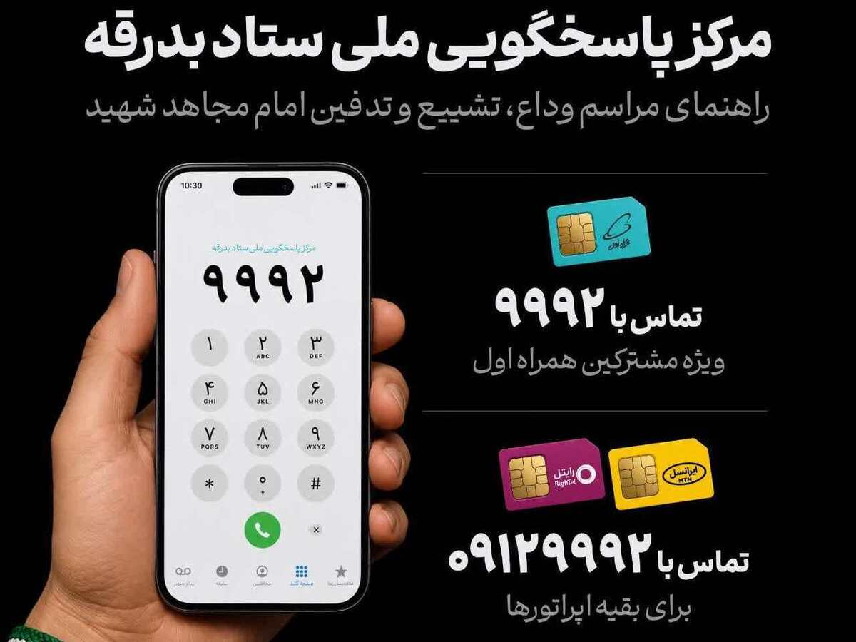 مرکز پاسخگویی ملی ستاد بدرقه «آقای شهید ایران» آغاز به کار کرد