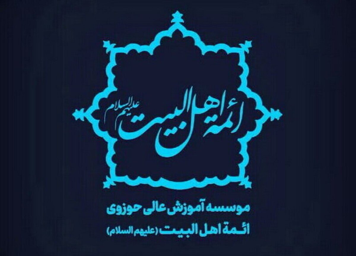 ۲۴ تیر آخرین مهلت ثبت‌نام در مؤسسه آموزش عالی حوزوی ائمه اهل‌البیت کاشان