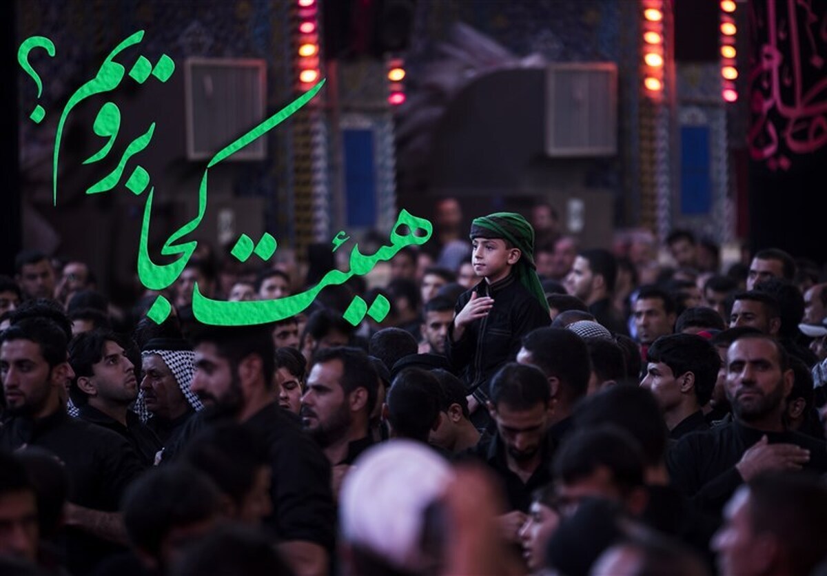 دهه دوم محرم در چهارمحال و بختیاری هیئت کجا برویم