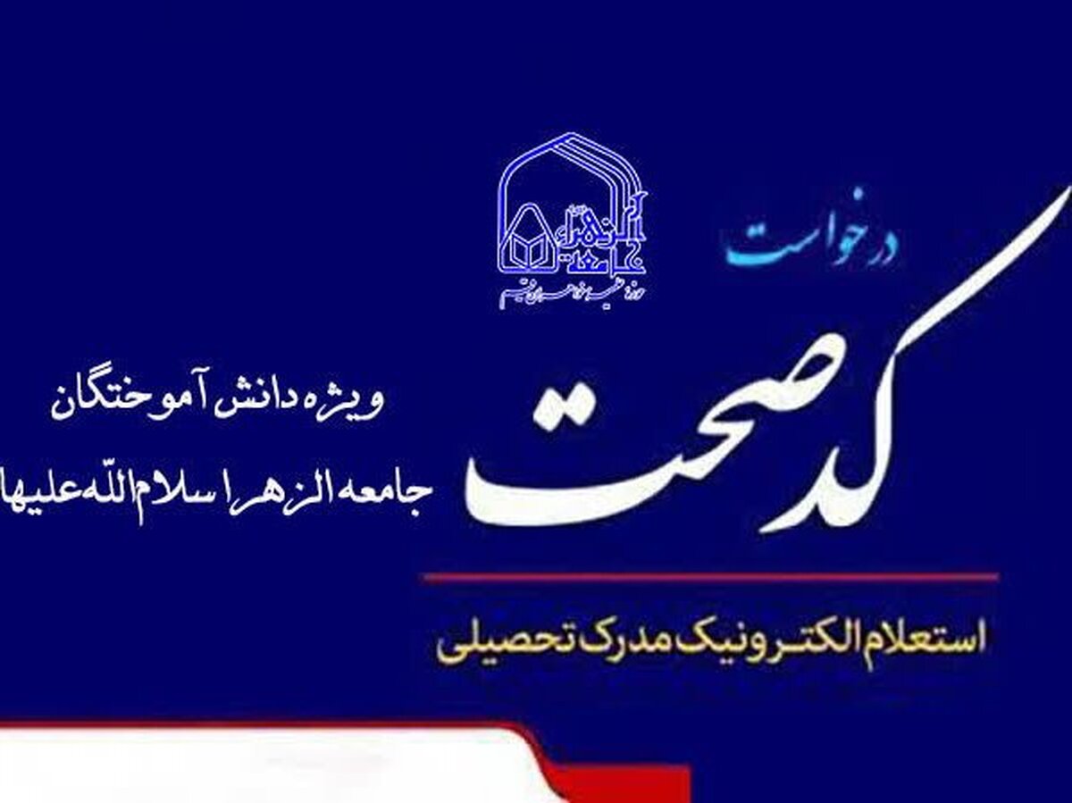 شیوه استعلام مدارک طلاب جامعه الزهرا در سامانه کد صحت