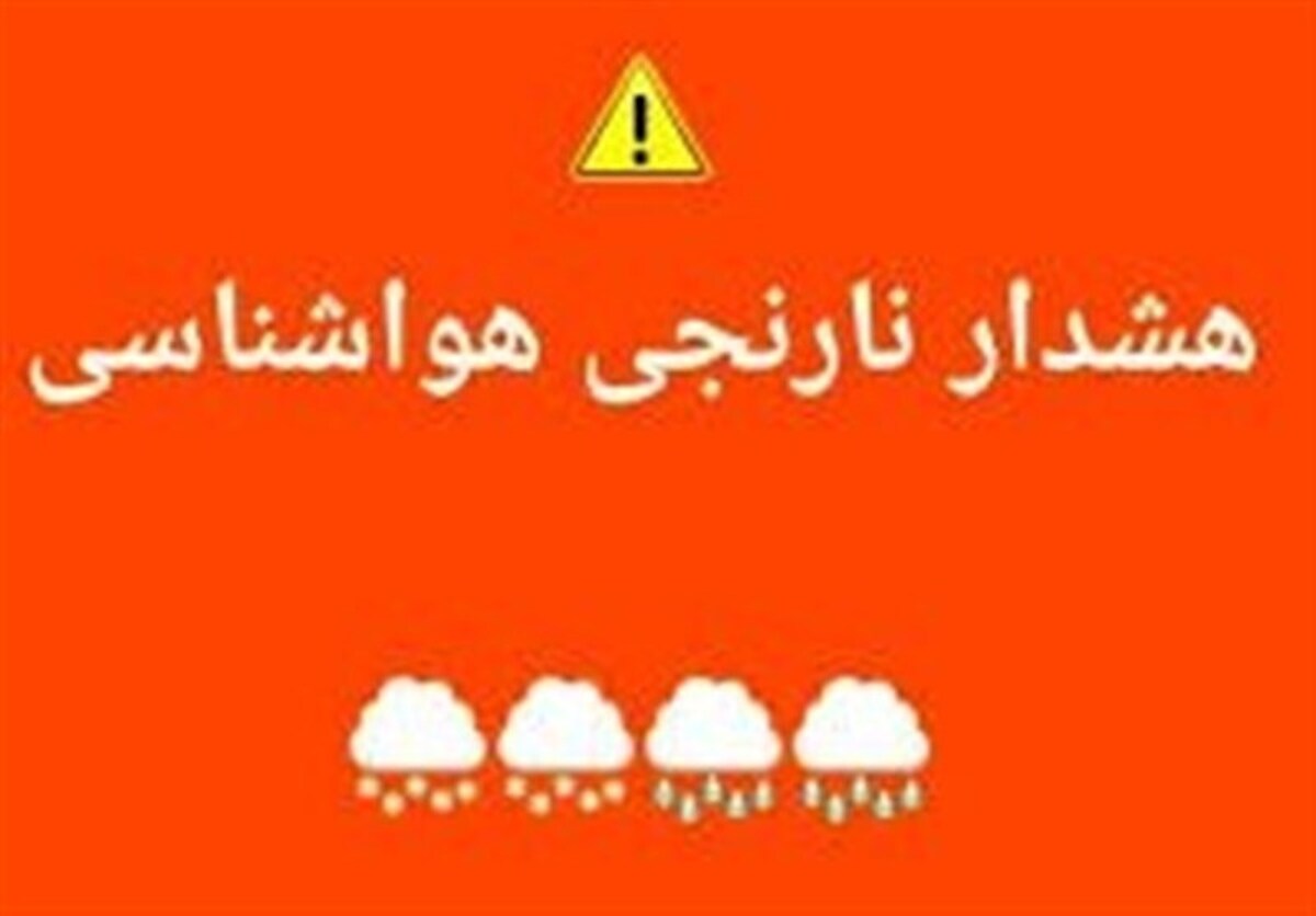 هشدار نارنجی بارش سیل‌آسا در ۹ استان/خطر رانش زمین در برخی مناطق