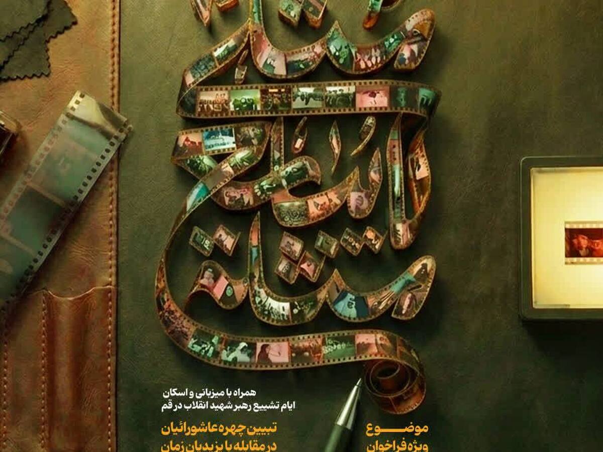 فراخوان تولید آثار صوتی و تصویری ویژه ایام تشییع رهبر انقلاب منتشر شد