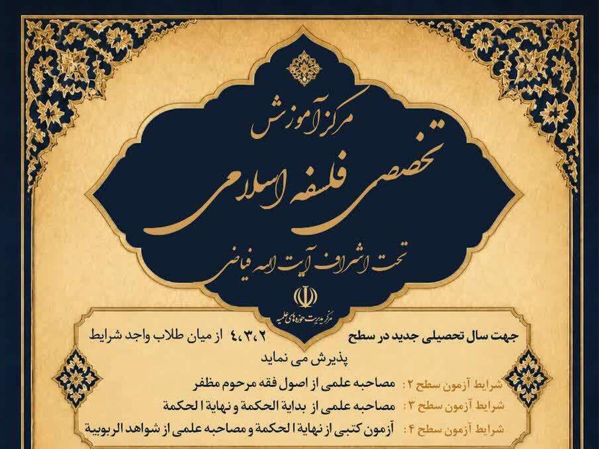 جزئیات پذیرش دانش پژوه در مرکز آموزش تخصصی فلسفه اسلامی