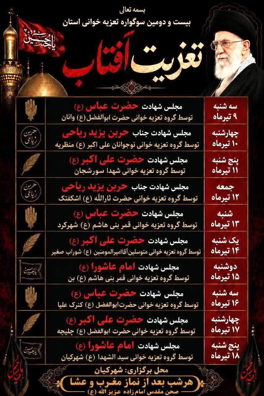 سوگواره تعزیه‌خوانی «تعزیت آفتاب» در چهارمحال و بختیاری آغاز شد + جدول