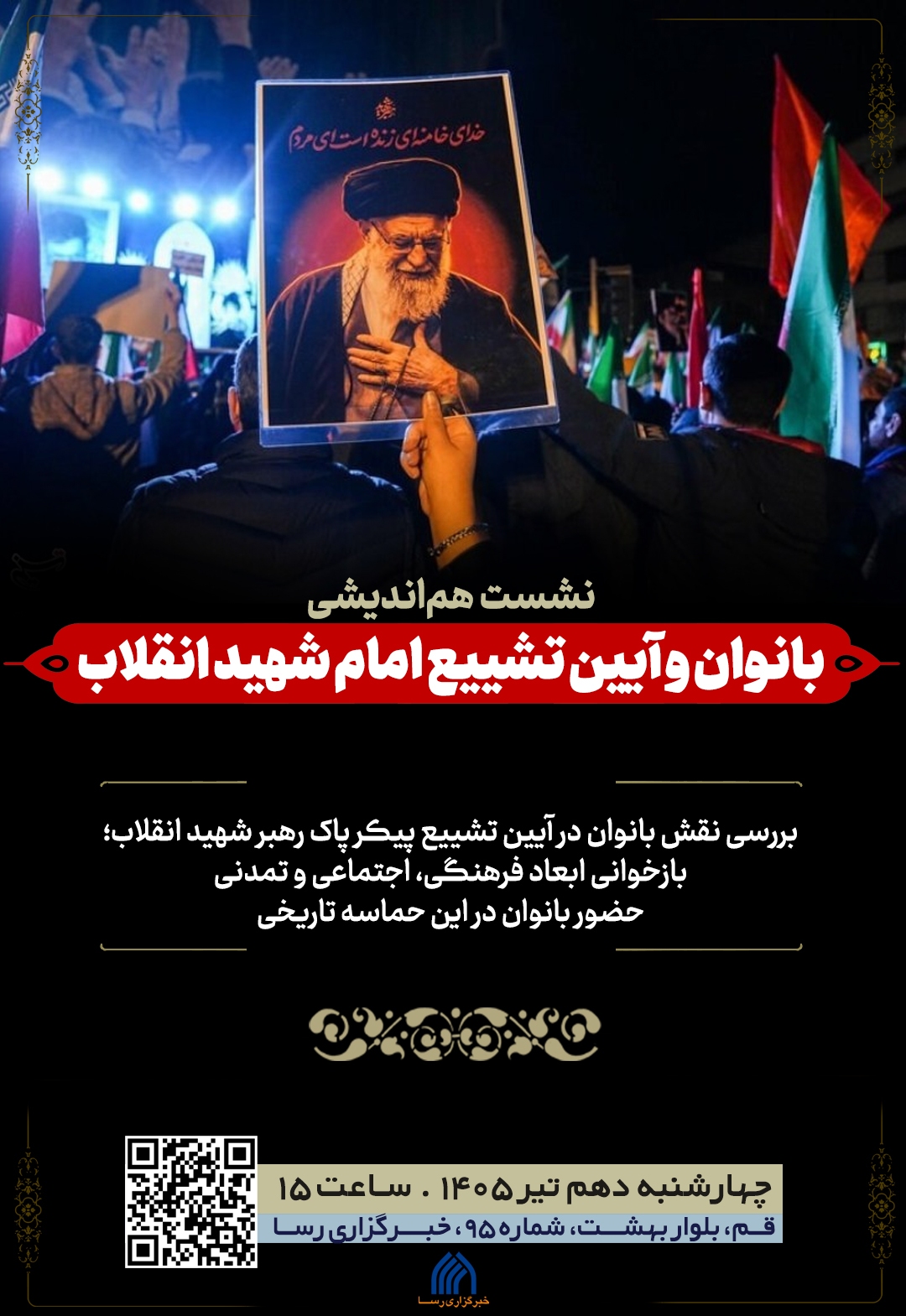 نشست هم‌اندیشی «بانوان و آیین تشییع امام شهید انقلاب» برگزار می‌شود