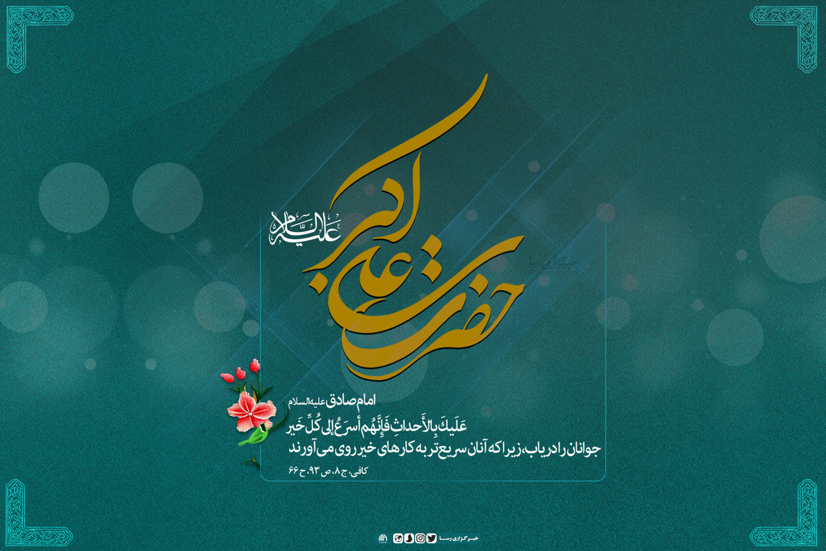 میلاد حضرت علی اکبر (ع) و روز جوان مبارک باد