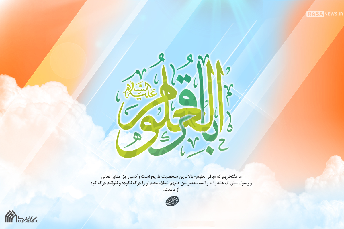 میلاد مسعود امام محمد باقر (ع) مبارک باد