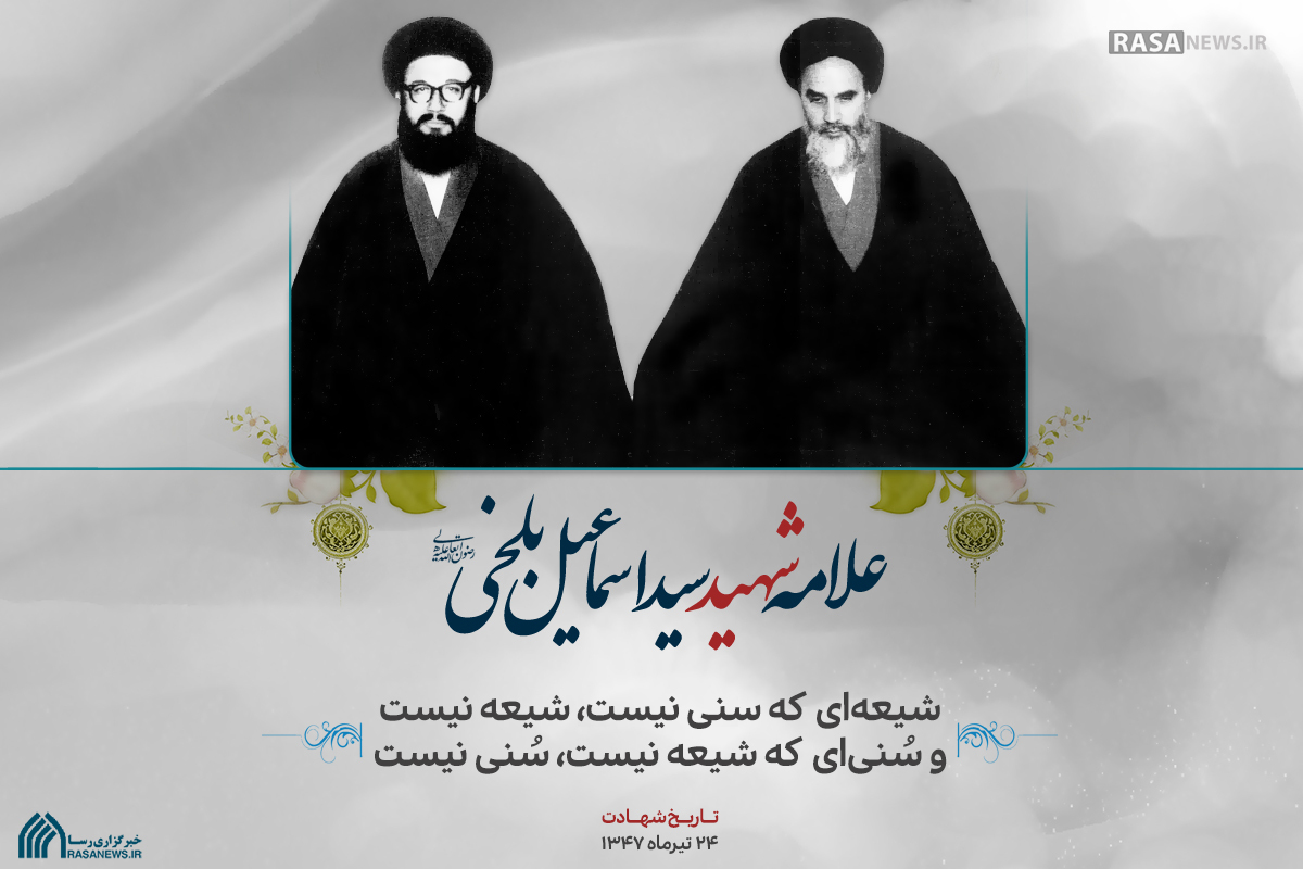 منادی وحدت؛ شهید علامه سید اسماعیل بلخی