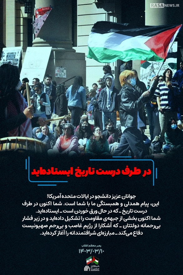 مجموعه پوستر | نامه رهبر انقلاب به دانشجویان حامی مردم فلسطین در دانشگاه‌های ایالات متحده آمریکا