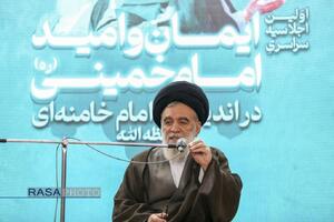 اولین اجلاسیه سراسری ایمان و‌امید امام خمینی (ره) در اندیشه امام خامنه‌ای