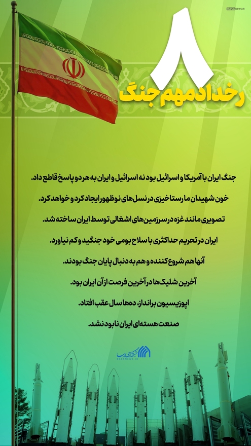 اطلاع نگاشت | ۸ رخداد مهم جنگ