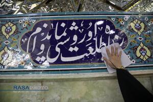آیین غبارروبی حرم مطهر بانوی کرامت (س) با حضور اصحاب رسانه