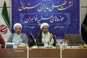 نشست فصلی مدیران استانی حوزه‌های علمیه خواهران