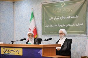 نشست دبیر شورای عالی حوزه‌های علمیه با مدیران و اساتید مدارس عالی و مراکز تخصصی فقه و اصول