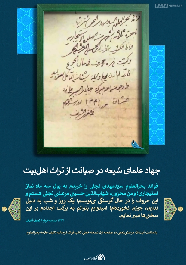 لوح | جهاد علمای شیعه در صیانت از تراث اهل‌بیت