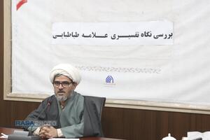 نشست بررسی نگاه تفسیری علامه طباطبائی