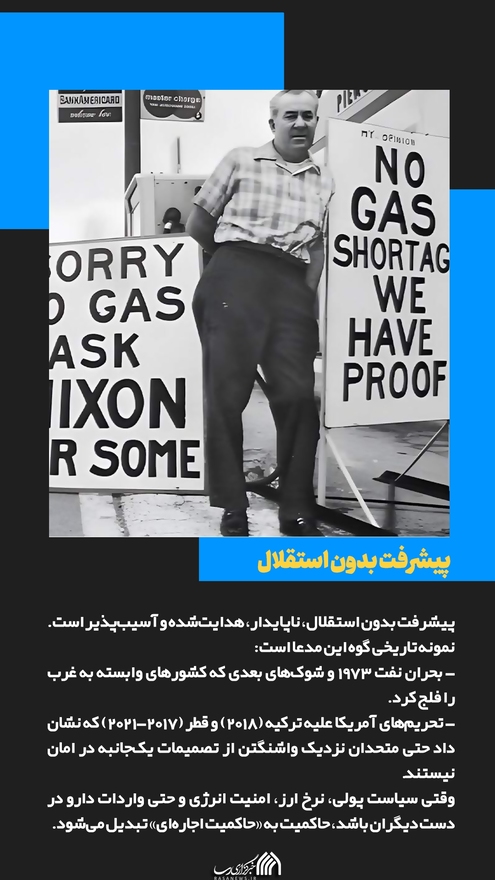 استقلال یا پیشرفت؟