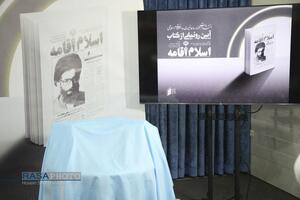 مراسم رونمایی از کتاب اسلام اقامه