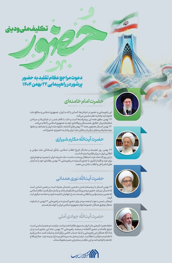 اطلاع نگاشت | حضور؛ تکلیف دینی و ملی