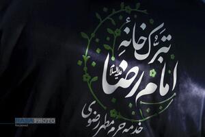 تبرّک خانه امام رضا (علیه‌السلام)