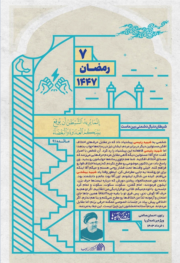 شیطان به دنبال دشمنی بین ماست