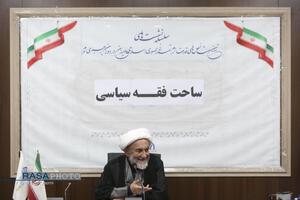 نشست علمی ساحت فقه سیاسی
