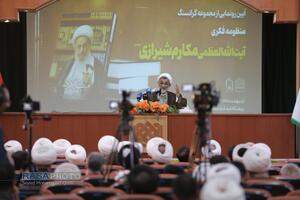 آیین رونمایی از مجموعه «منظومه فکری حضرت آیت الله مکارم شیرازی»