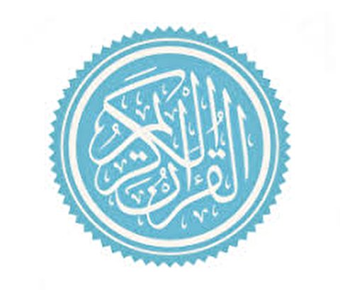 تجوید القرآن کی تربیت کا آغاز