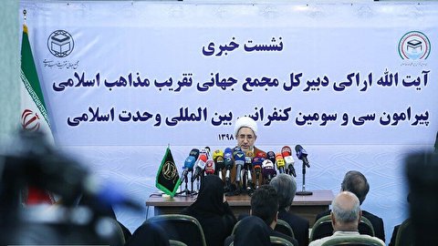 تیران میں 33 ویں عالمی اتحاد امت کانفرنس کا انعقاد