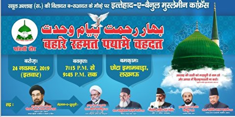 لکھنو میں اتحاد بین المسلمین کانفرنس کا انعقاد