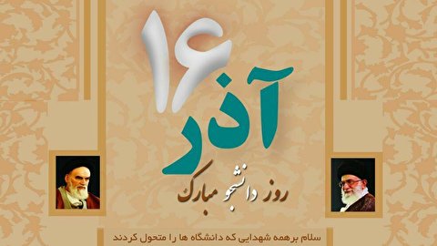 اسٹوڈنٹس ڈے، ایرانی عوام کی استکبار کے خلاف جدوجہد کا دن