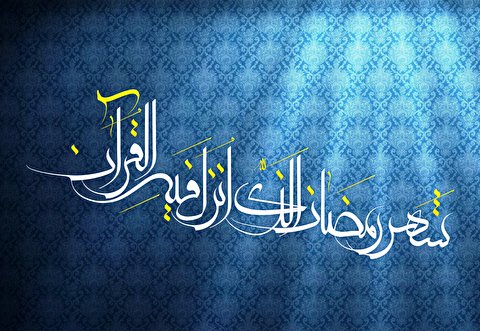 رمضان المبارک میں قرآن کریم کی تلاوت کی اہمیت
