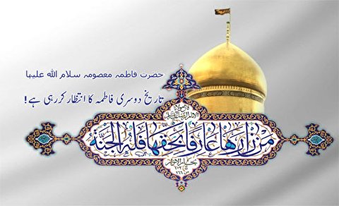 حضرت معصومہ (س) کی زیارت کا صلہ بہشت ہے