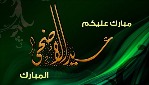 ایران اور ہند و پاک میں عید الاضحیٰ 12 اگست کو ہوگی
